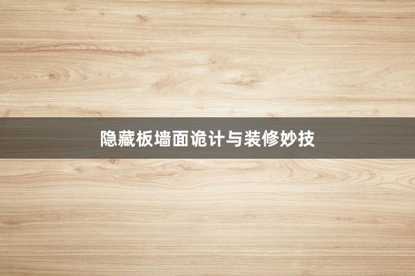 隐藏板墙面诡计与装修妙技