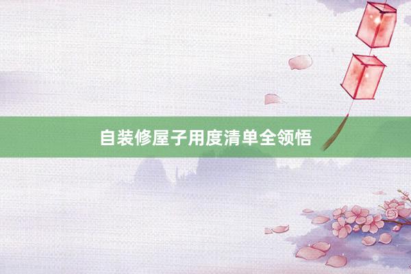 自装修屋子用度清单全领悟