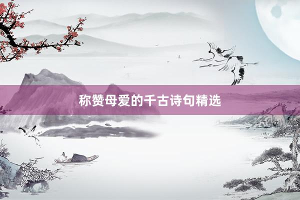 称赞母爱的千古诗句精选