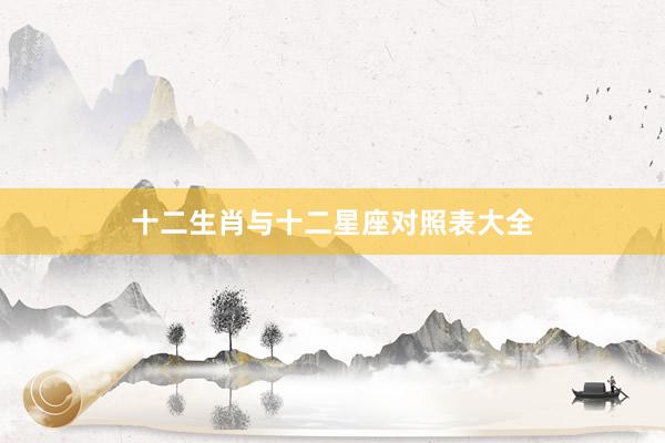 十二生肖与十二星座对照表大全