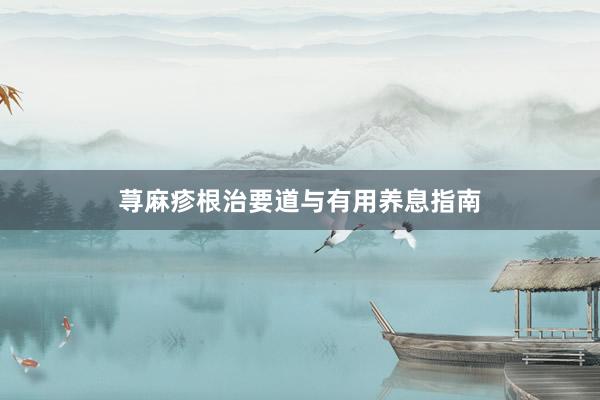 荨麻疹根治要道与有用养息指南