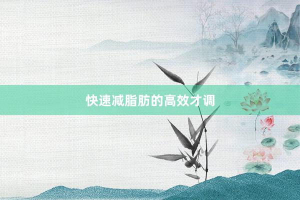 快速减脂肪的高效才调